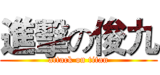 進擊の俊九 (attack on titan)