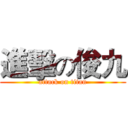 進擊の俊九 (attack on titan)