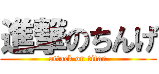 進撃のちんげ (attack on titan)