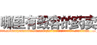 哪里有毁容的药卖 (哪里有毁容的药卖【电.话186x0156x9662-Q194843976林氏药业】我们做的是长期生意,靠的是老客户长期支持
参考消息网2月20日报道 韩媒称，“剩女多、离婚率高的城市，房价一定会上涨。”这是中国经济学家金岩石2016年12月参加在上海举行的房地产相关论坛时说的话。
)