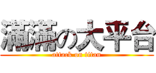 滿滿の大平台 (attack on titan)