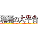 滿滿の大平台 (attack on titan)