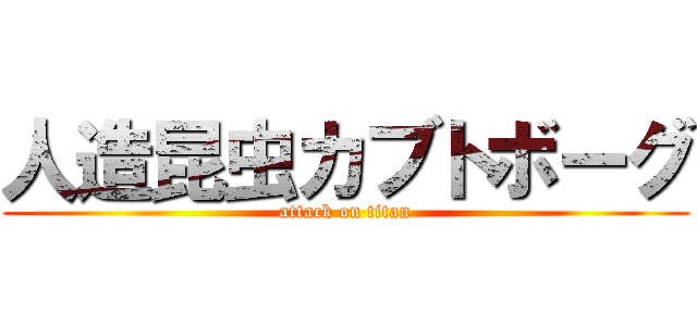 人造昆虫カブトボーグ (attack on titan)