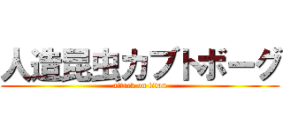 人造昆虫カブトボーグ (attack on titan)