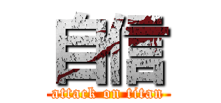 自信 (attack on titan)
