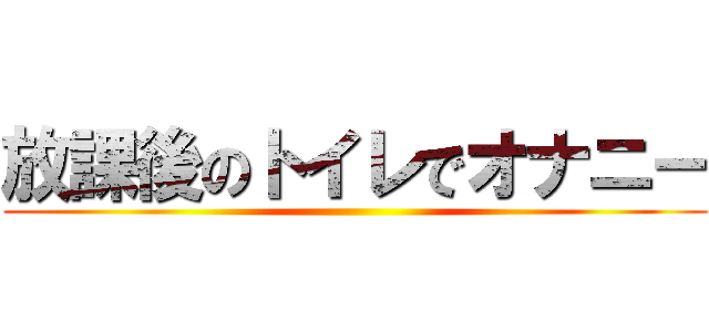 放課後のトイレでオナニー ()