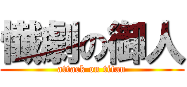 懴劇の御人 (attack on titan)