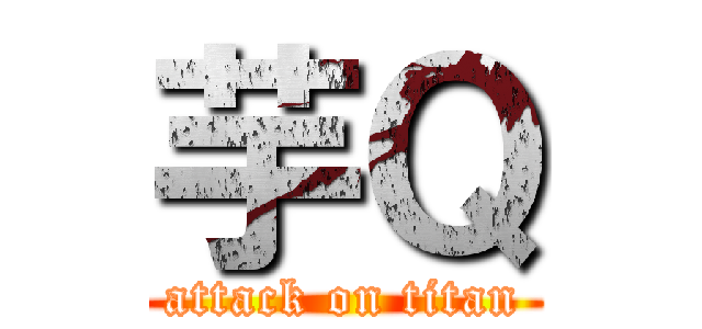 芋Ｑ (attack on titan)
