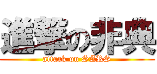 進撃の非典 (attack on SARS)