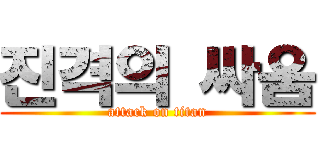 진격의 싸움 (attack on titan)