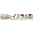 石油とイスラム教 (sekiyu on isuramu)