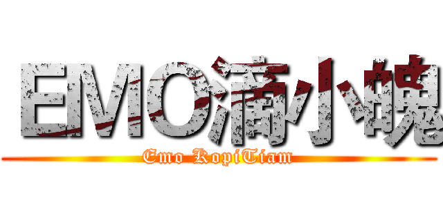 ＥＭＯ滴小魄 (Emo KopiTiam)