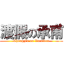 渡假の承甫 (ChengFu on Vacation)