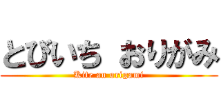とびいち おりがみ (Kite an origami)