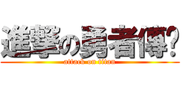 進撃の勇者傳說 (attack on titan)