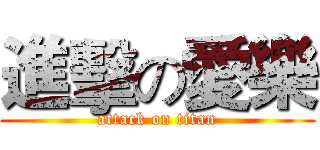 進擊の愛樂 (attack on titan)