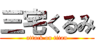 三宅くるみ (attack on titan)