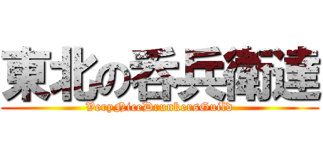 東北の呑兵衛達 (VeryNiceDrunkersGuild)