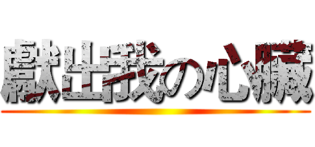 獻出我の心臟 ()