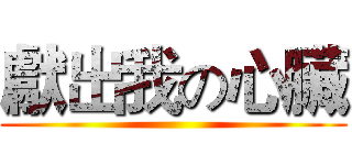 獻出我の心臟 ()