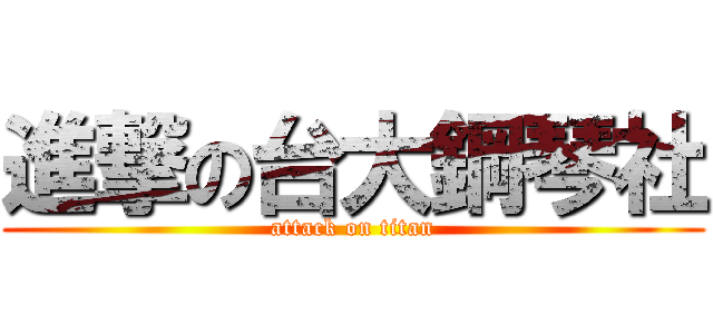 進撃の台大鋼琴社 (attack on titan)