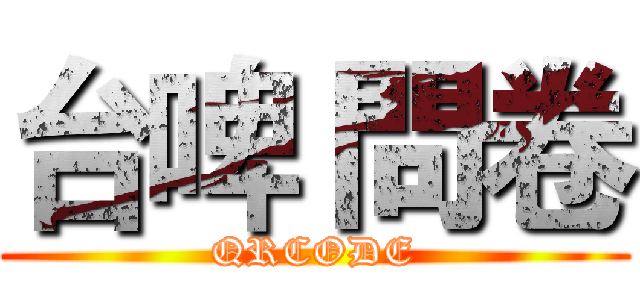 台啤 問卷 (QRCODE)