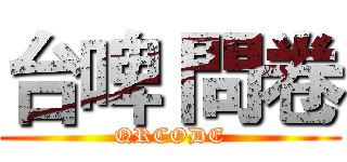 台啤 問卷 (QRCODE)