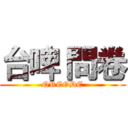 台啤 問卷 (QRCODE)