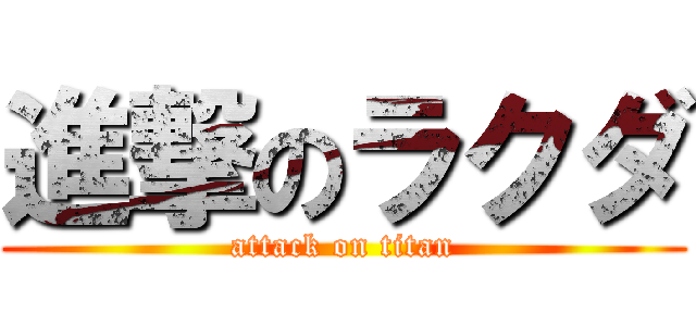 進撃のラクダ (attack on titan)