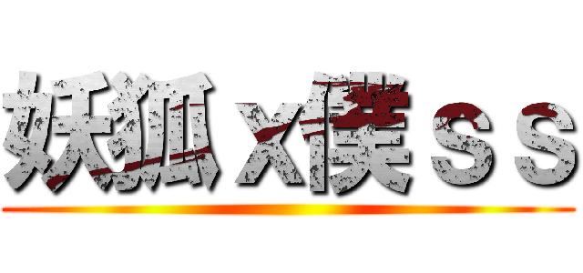 妖狐ｘ僕ｓｓ ()