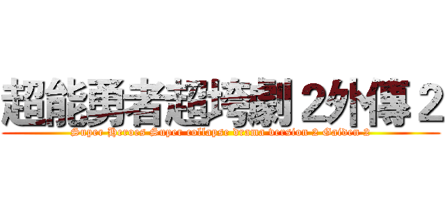 超能勇者超垮劇２外傳２ (Super Heroes Super collapse drama version 2 Gaiden 2)
