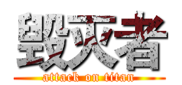 毁灭者 (attack on titan)