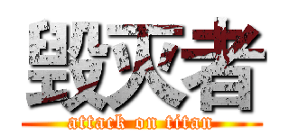 毁灭者 (attack on titan)