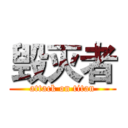 毁灭者 (attack on titan)