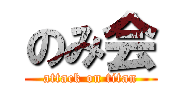 のみ会 (attack on titan)