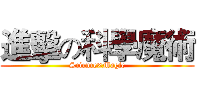 進擊の科學魔術 (Science×Magic)
