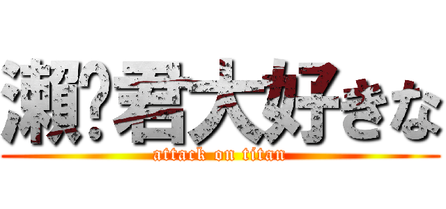 瀨戶君大好きな (attack on titan)