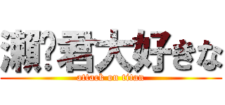 瀨戶君大好きな (attack on titan)