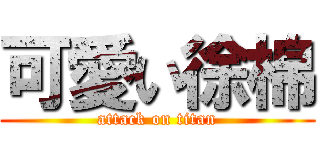 可愛い徐棉 (attack on titan)