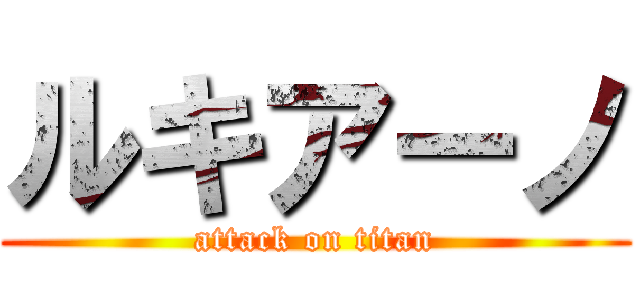 ルキアーノ (attack on titan)