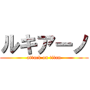 ルキアーノ (attack on titan)