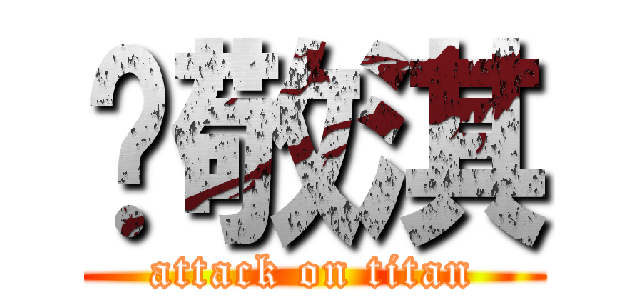 吳敬淇 (attack on titan)