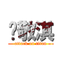 吳敬淇 (attack on titan)