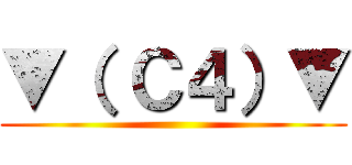 ▼（ Ｃ４）▼ ()