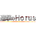 進撃のＨｏｒｕｓ (attack on horus)