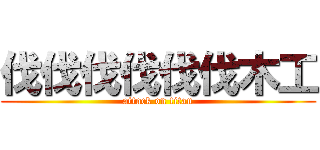 伐伐伐伐伐伐木工 (attack on titan)