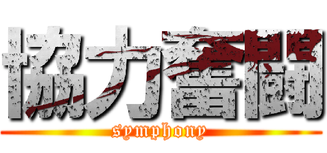 協力奮闘 (symphony)