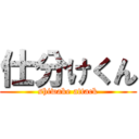 仕分けくん (shiwake attack)