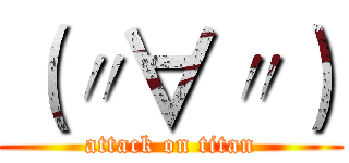 （〃∀〃） (attack on titan)