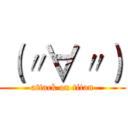 （〃∀〃） (attack on titan)